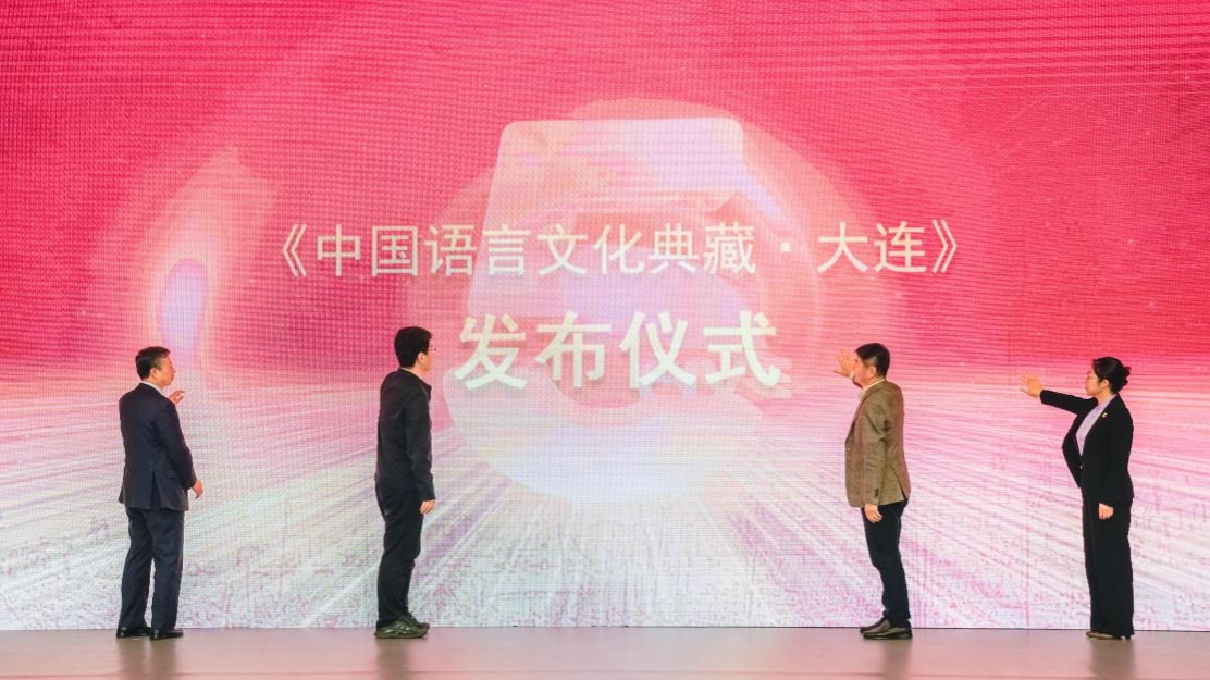 完美网页版成功举办《中国语言文化典藏•大连》发布会