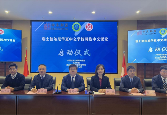 完美网页版举行瑞士伯尔尼华夏中文学校网络中文课堂启动仪式