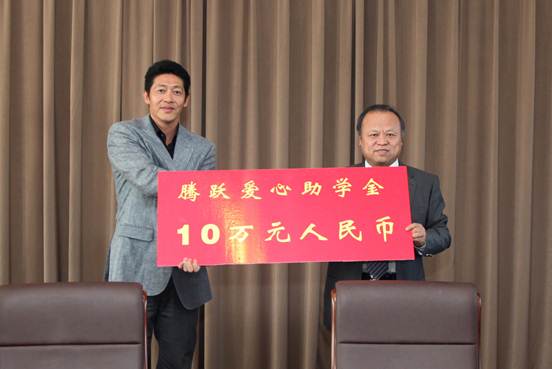 “腾跃爱心助学金”助力贫困学子