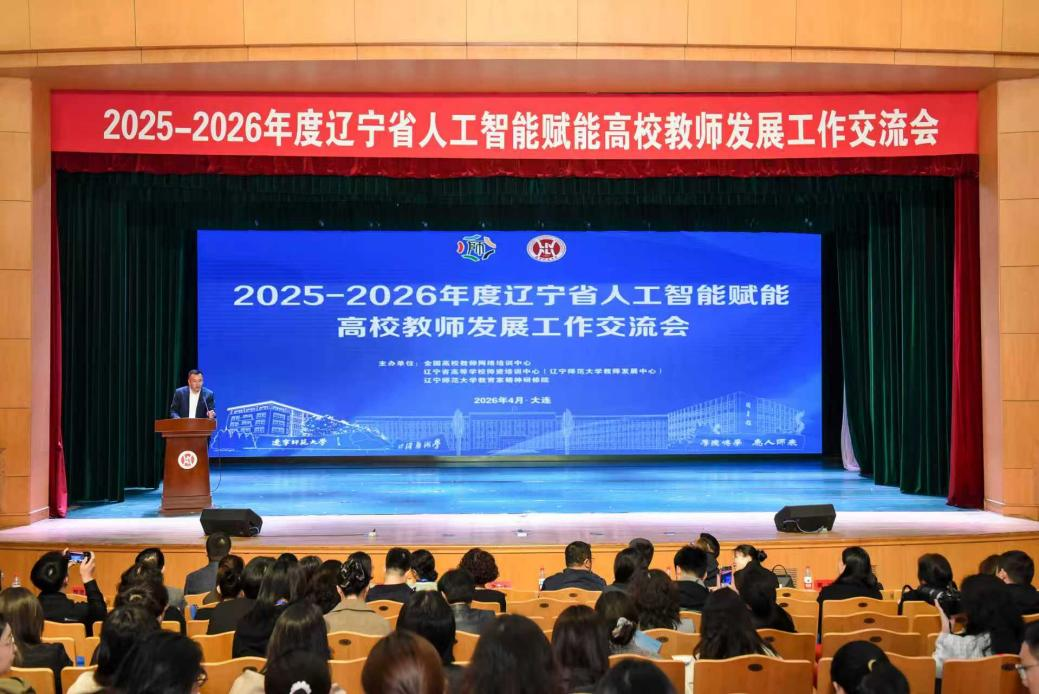2025-2026年度辽宁省人工智能赋能高校教师发展工作交流会在完美网页版举办
