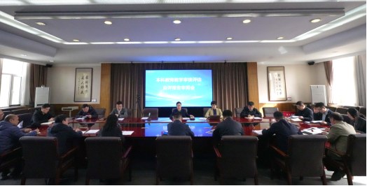 学校召开本科教育教学审核评估自评报告集中审阅会