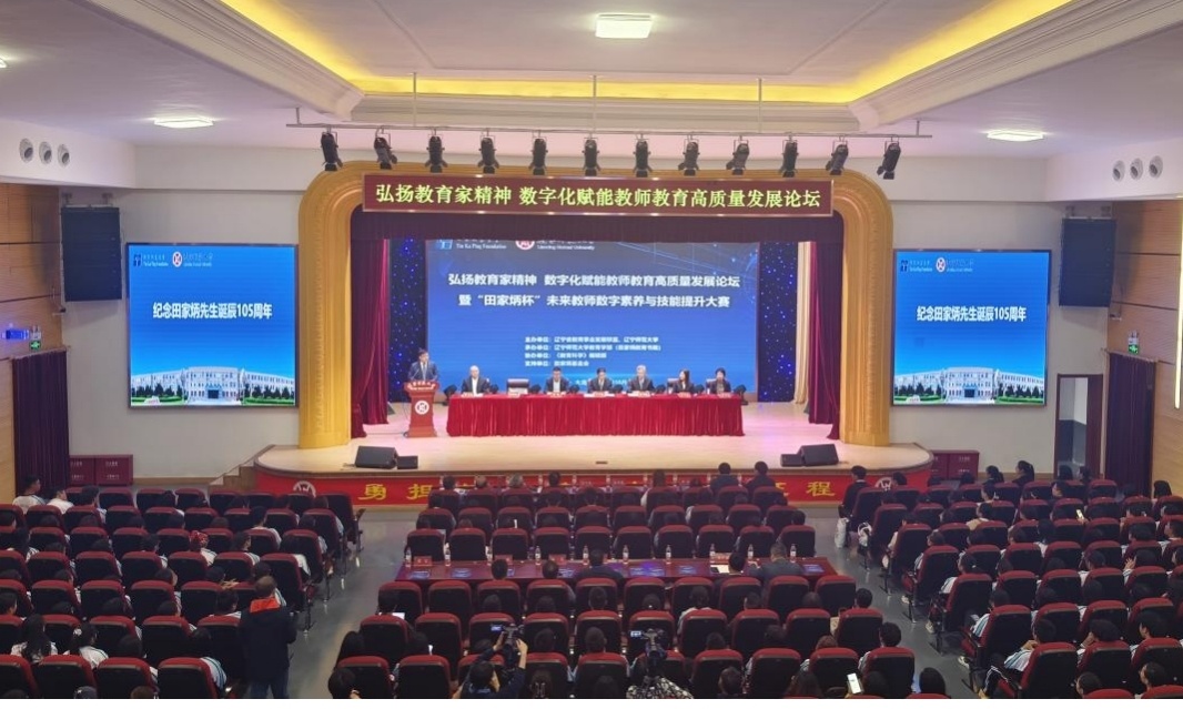 完美网页版成功举办弘扬教育家精神 数字化赋能教师教育高质量发展论坛暨“田家炳杯”未来教师数字素养与技能提升大赛