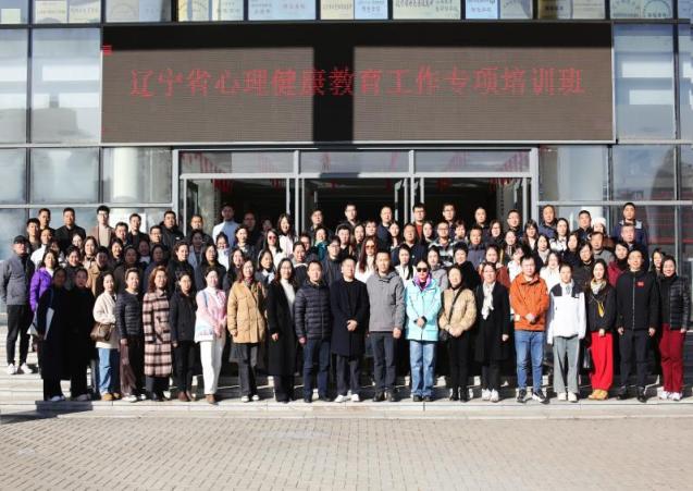 完美网页版成功举办2024年辽宁省中小学校心理健康教育工作专项培训班（第四期）