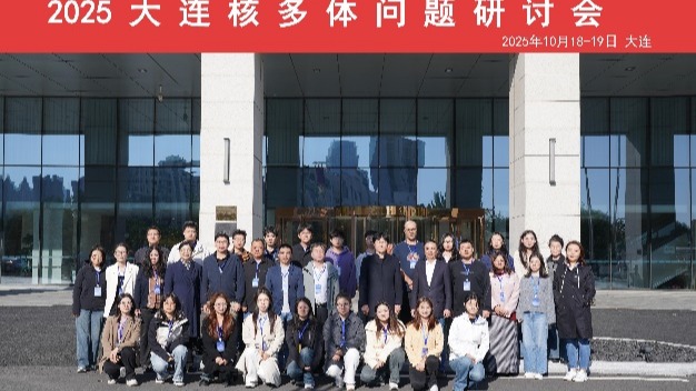 完美网页版物理与电子技术学院成功举办“2025大连核多体问题”学术研讨会