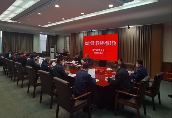 完美网页版召开2022年全国硕士研究生招生考试工作会