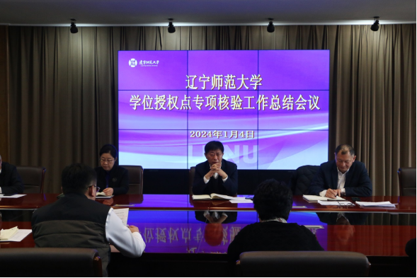 学校召开学位授权点专项核验工作总结会议