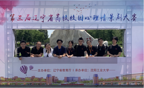 完美网页版在第三届辽宁省高校校园心理情景剧大赛中荣获一等奖