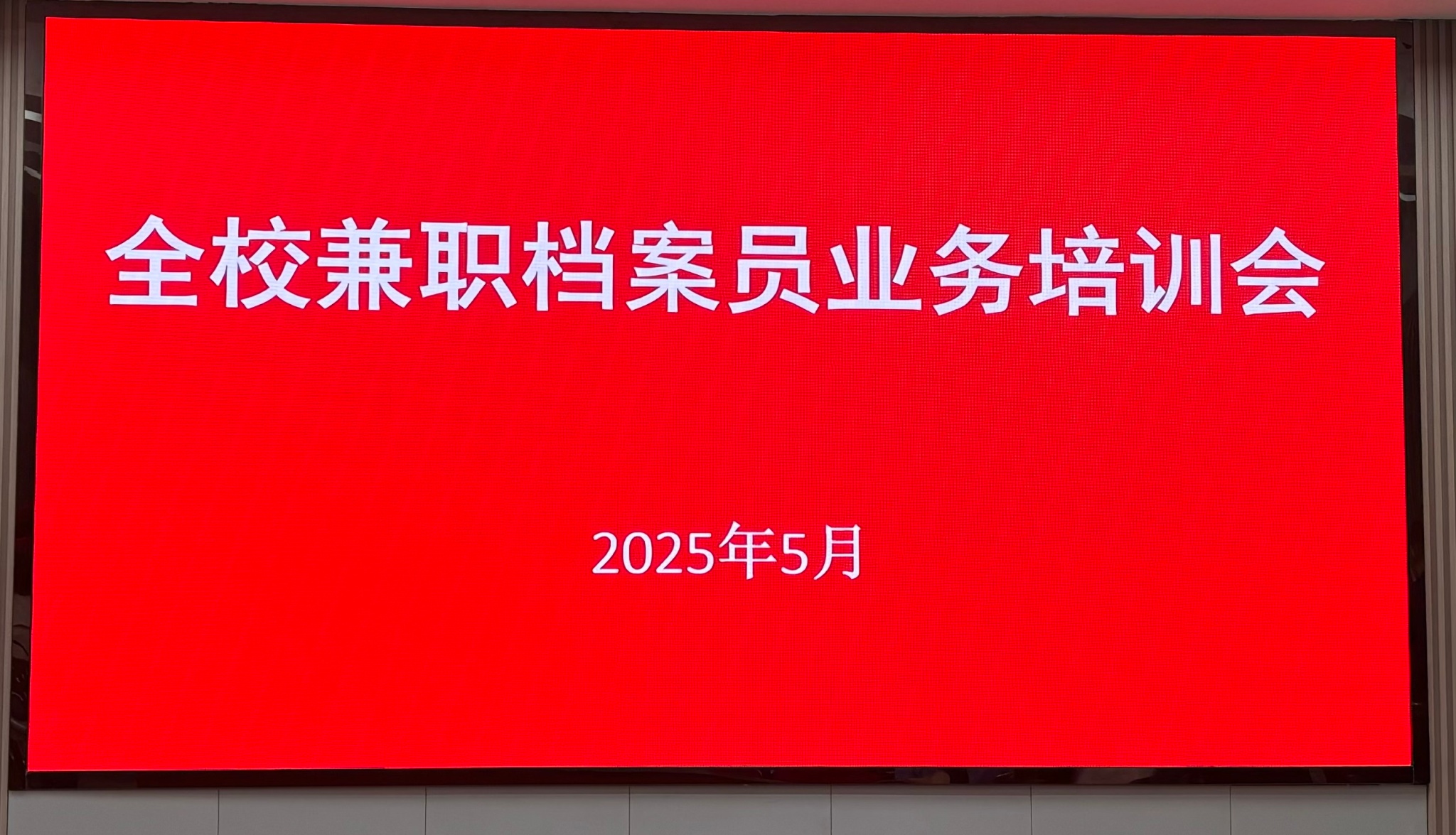 档案馆（校史馆）召开2025年全校兼职档案员业务培训会