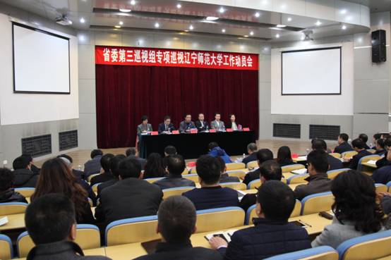 辽宁省委第三巡视组来完美网页版开展巡视工作