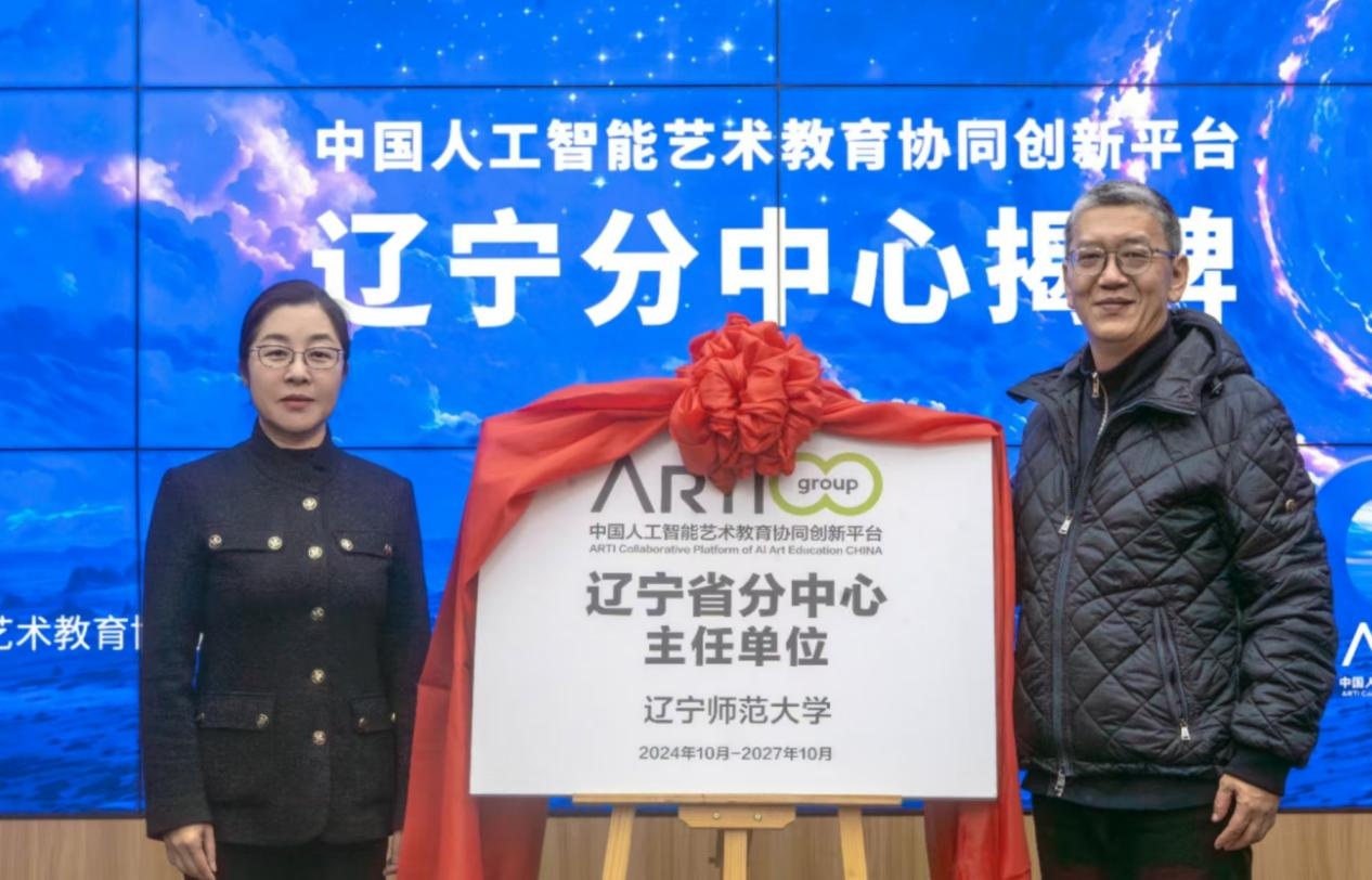 中国人工智能艺术教育协同创新平台辽宁省分中心在完美网页版成立
