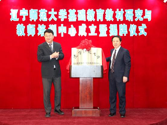 基础教育教材研究与教师培训中心成立暨揭牌仪式