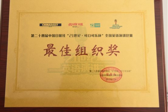 完美网页版荣获第24届中国日报社“21世纪·可口可乐杯”全国演讲比赛最佳组织奖