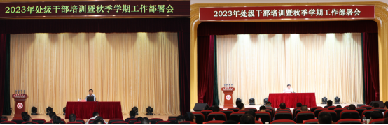 学校召开2023年处级领导干部培训暨秋季学期工作部署会