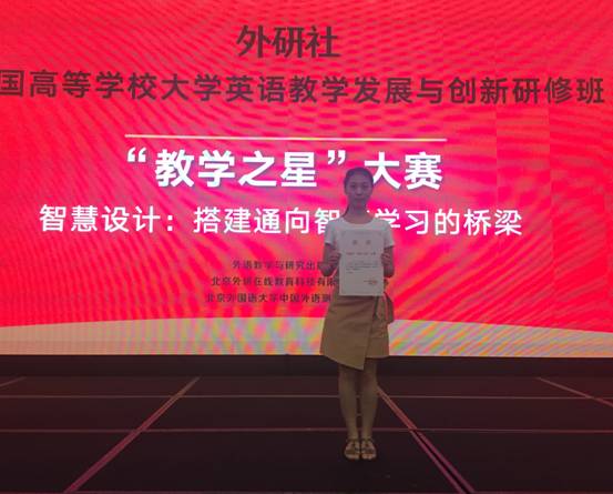 外国语学院青年教师李帅荣获2017年外研社“教学之星”大赛一等奖
