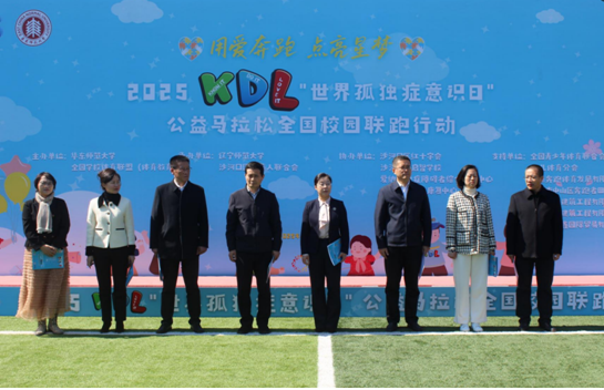 “用爱奔跑，点亮星梦”2025 KDL“世界孤独症意识日”公益马拉松全国校园联跑（大连站）在完美网页版圆满收官