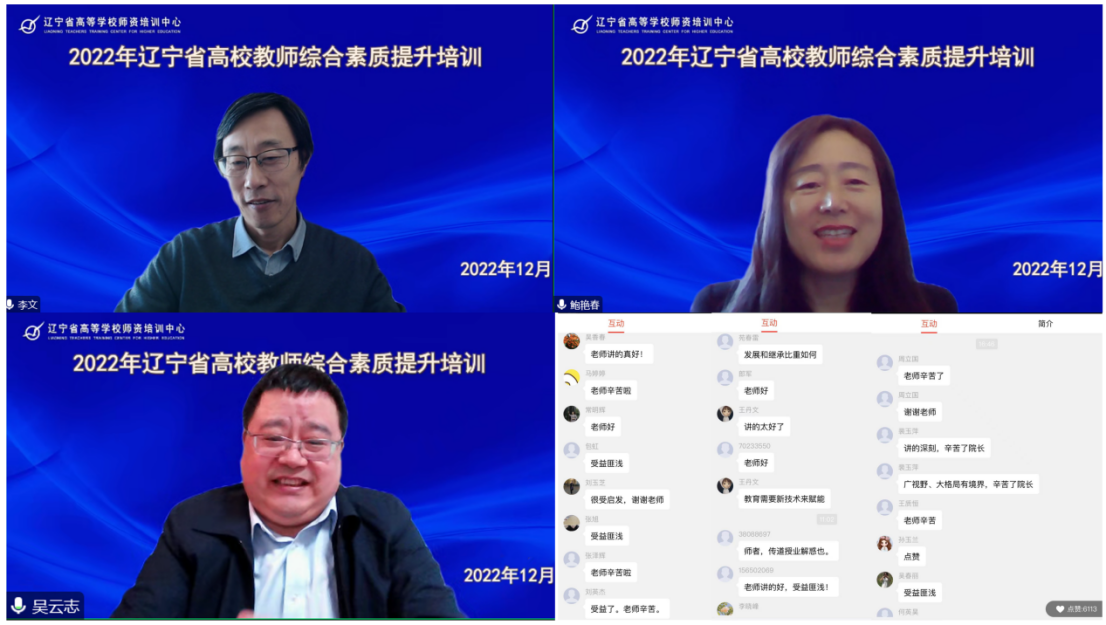 高师培训中心在线举办辽宁省高校教师综合素质提升培训