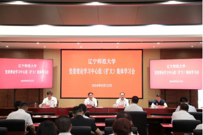 学校召开党委理论学习中心组（扩大）集体学习会