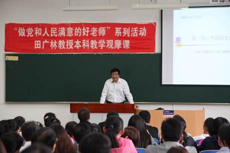 学校举办田广林教授本科教学观摩课