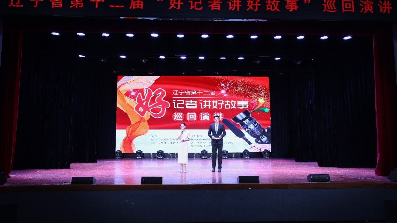 辽宁省第十二届“好记者讲好故事”巡讲报告会在完美网页版举行