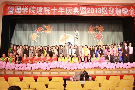 管理学院召开建院10年庆典暨2013级迎新晚会