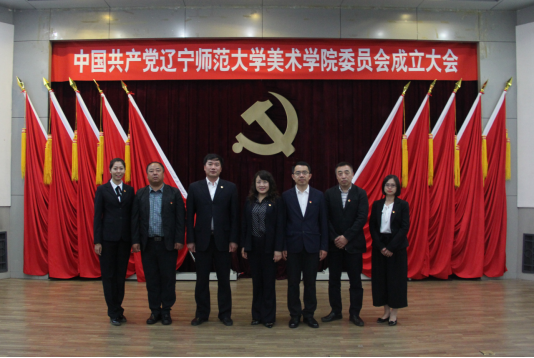 中国共产党完美网页版美术学院委员会成立大会隆重召开