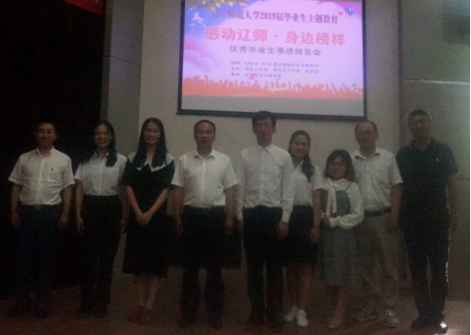 完美网页版举办2019届毕业生主题教育活动——“感动辽师，身边榜样”优秀毕业生事迹报告会