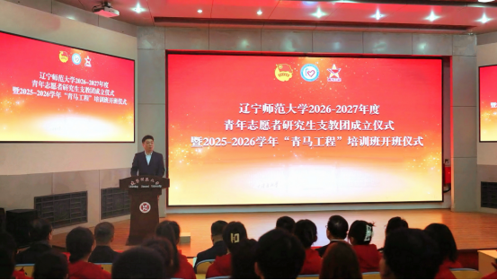 完美网页版成功举行2026-2027年度青年志愿者研究生支教团成立仪式暨2025-2026学年 “青马工程”培训班开班仪式