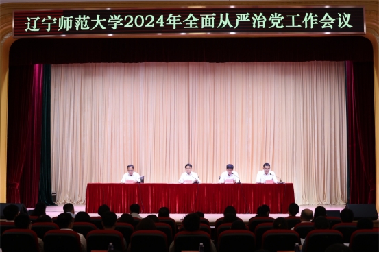 学校召开2024年全面从严治党工作会议