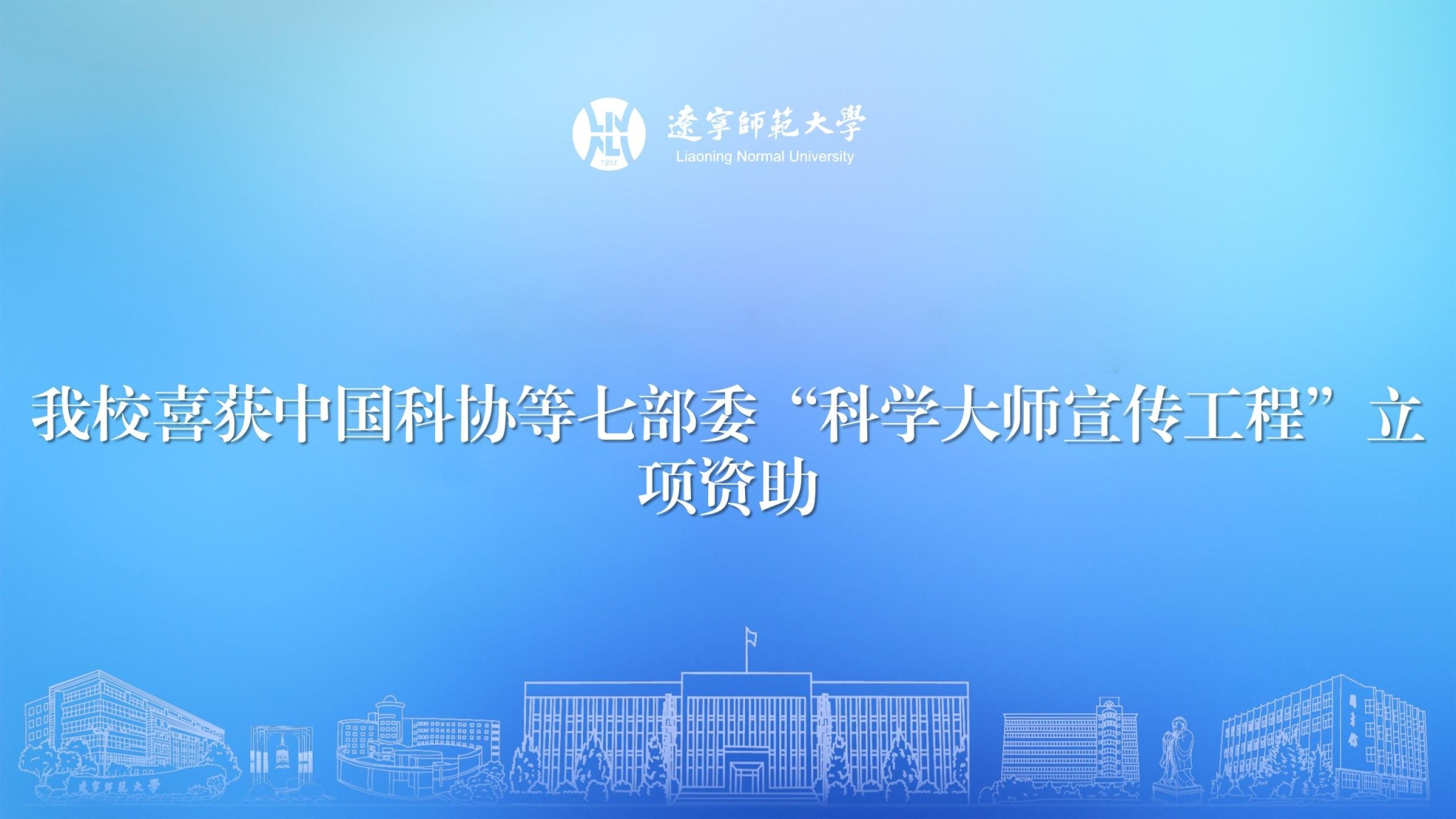 完美网页版喜获中国科协等七部委“科学大师宣传工程”立项资助