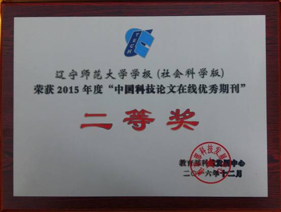 完美网页版学报社会科学版荣获“中国科技论文在线优秀期刊”二等奖