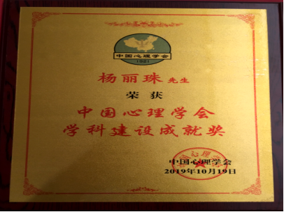 完美网页版心理学院杨丽珠教授荣获“中国心理学会学科建设成就奖”