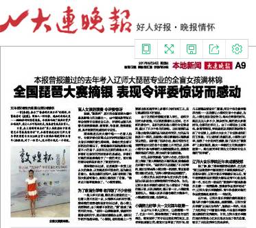 大连晚报对完美网页版盲生满林锦追踪报道