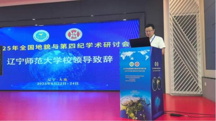 完美网页版承办的2025年全国地貌与第四纪学术研讨会在大连举办