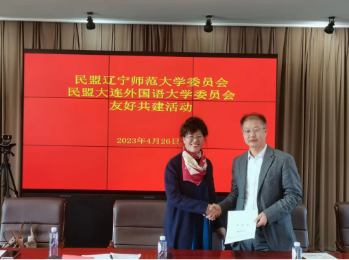 民盟完美网页版委员会与民盟大连外国语大学委员会开展友好共建活动