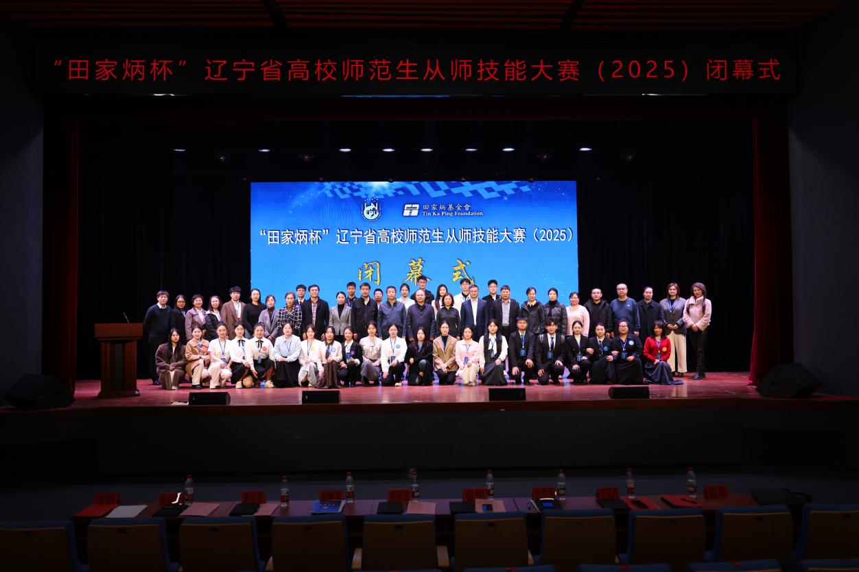 “田家炳杯”辽宁省高校师范生从师技能大赛（2025）在完美网页版圆满落幕