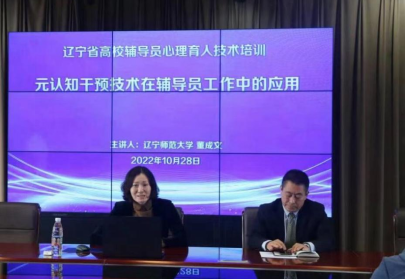 完美网页版成功开展辽宁省高校辅导员心理育人技术培训