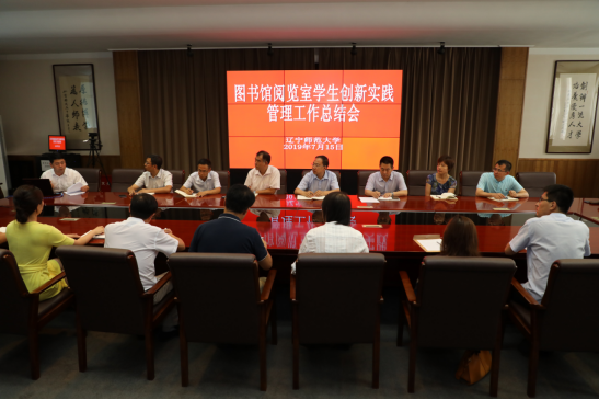 完美网页版召开图书馆阅览室学生创新实践管理工作总结会