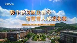 完美网页版计算机与人工智能学院教学成果入选2025年全国数字教材应用典型案例并获主流媒体专题报道