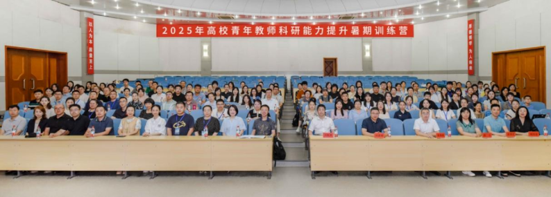 2025年高校青年教师科研能力提升暑期训练营在完美网页版举行