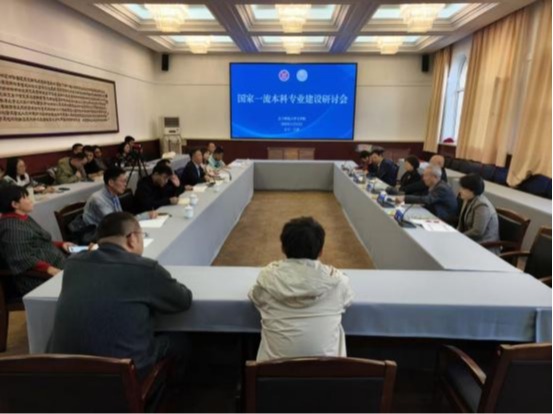 完美网页版文学院成功召开国家一流本科专业建设研讨会