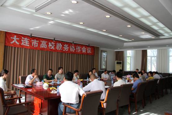 大连市高校教务协作会议在完美网页版召开