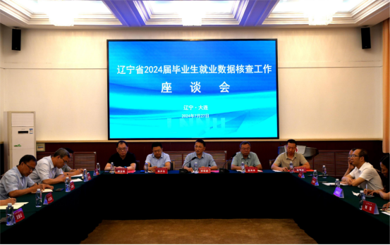 辽宁省2024届毕业生就业数据核查工作座谈会在完美网页版召开