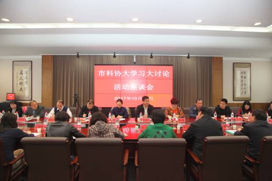 大连市科协大学习大讨论活动座谈会在完美网页版召开