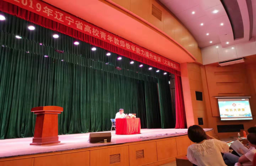 完美网页版举行2019年辽宁省青年教师能力提升培训开班仪式