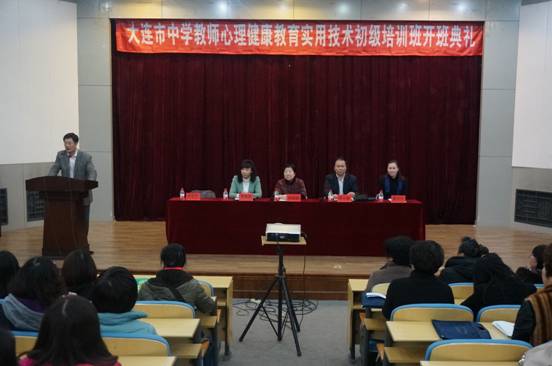 心理学院承办大连市中学教师心理健康教育实用技术初级培训班