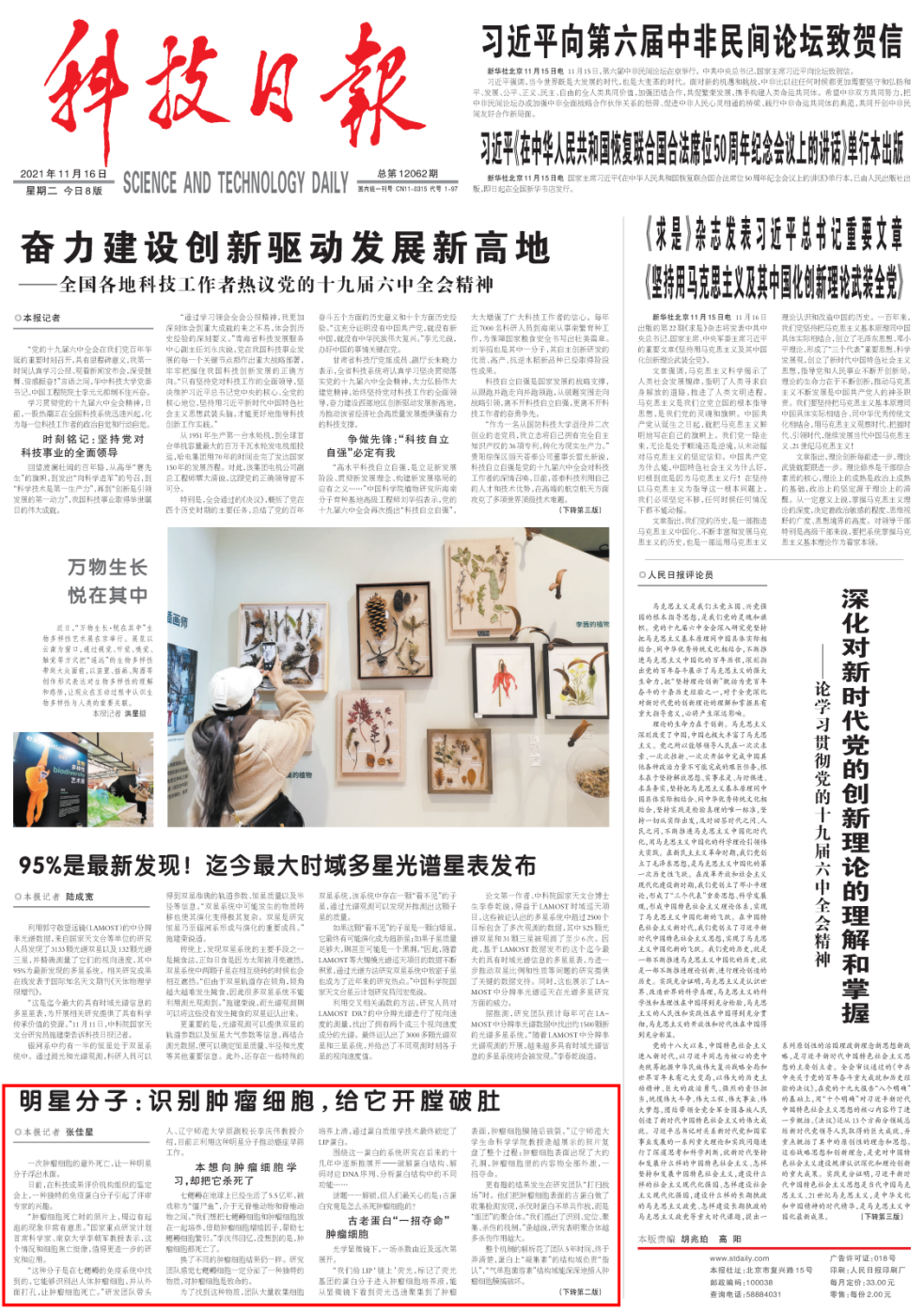 “明星分子：识别肿瘤细胞，给它开膛破肚”——《科技日报》头版报道完美网页版最新科技成果