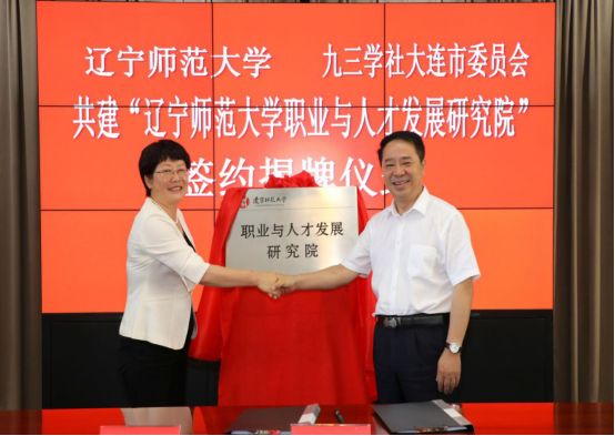 完美网页版与九三学社大连市委员会共建“职业与人才发展研究院”签约揭牌仪式在完美网页版举行