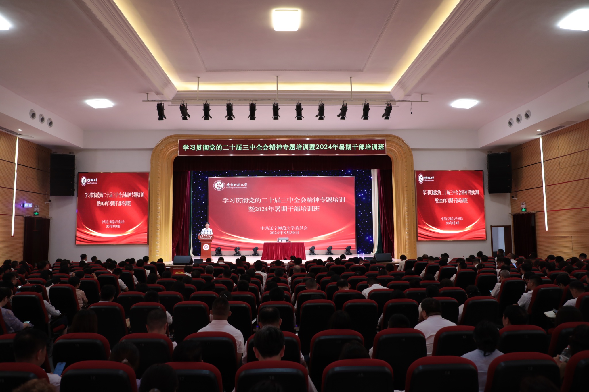 学校举办学习贯彻党的二十届三中全会精神专题培训暨2024年暑期干部培训班