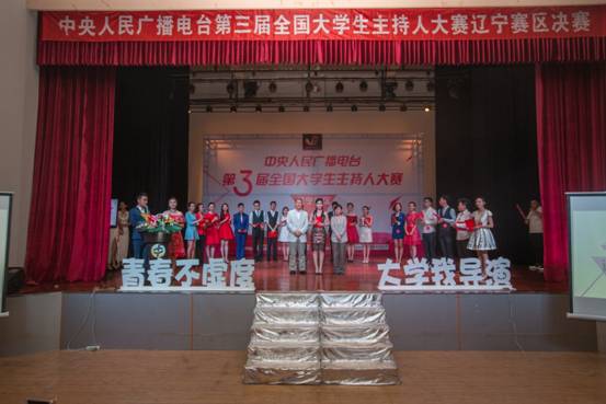 中央人民广播电台第三届全国大学生主持人大赛辽宁赛区决赛在完美网页版成功举行