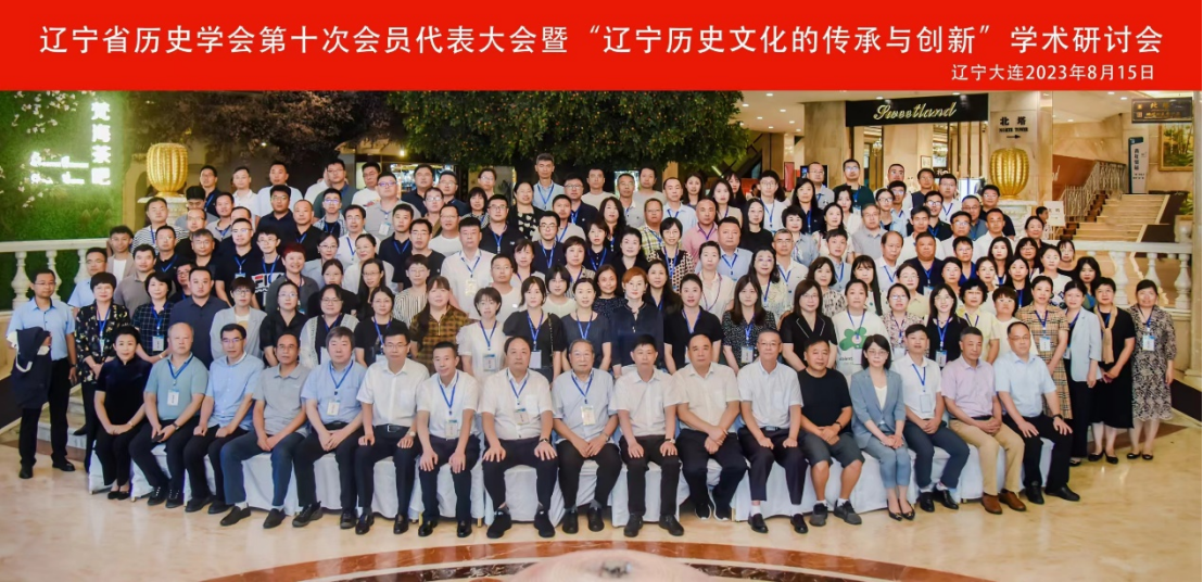 辽宁省历史学会第十次会员代表大会暨“辽宁历史文化的传承与创新”学术研讨会在完美网页版举行